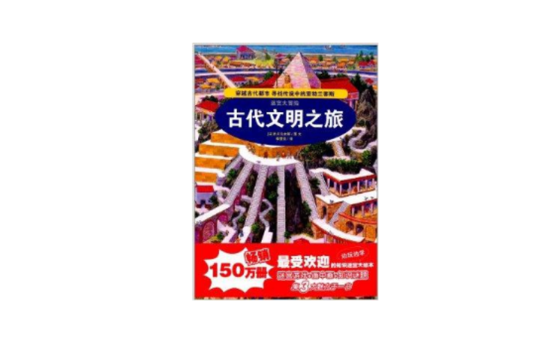 迷宫大冒险:古代文明之旅 迷宫大冒险:古代文明之旅
