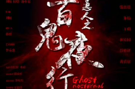 恶人之百鬼夜行 恶人之百鬼夜行