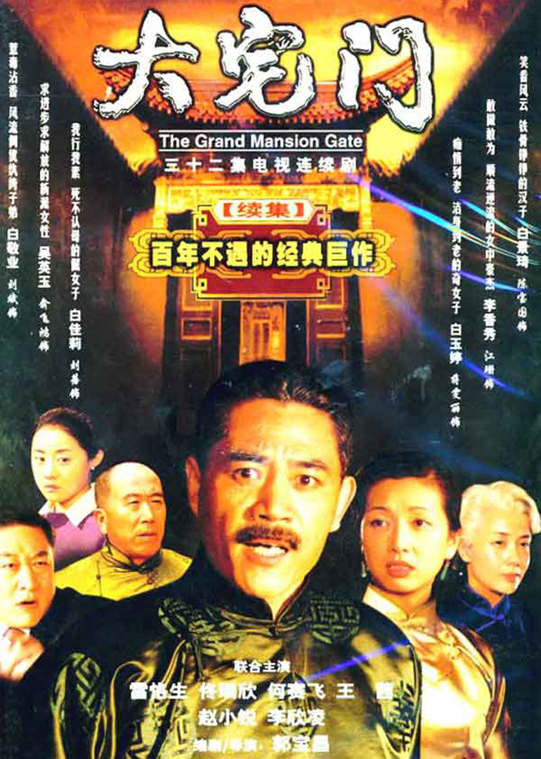 《大宅门》(第二部)封面剧照 《大宅门》(第二部)封面剧照