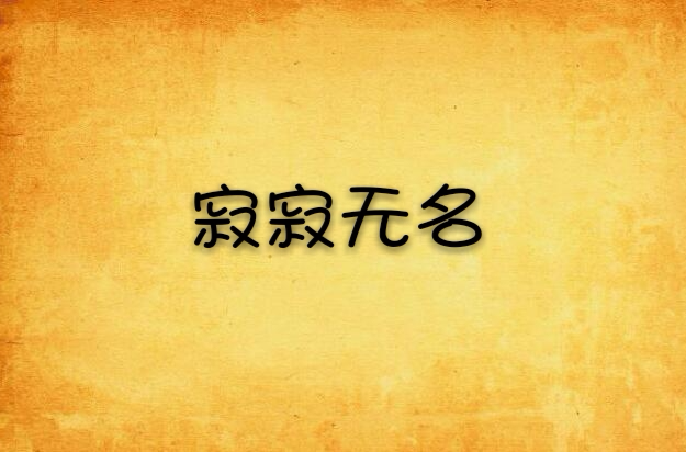 寂寂无名 寂寂无名
