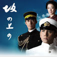 坂上之云(日本NHK电视台的13集特别历史剧) 坂上之云(日本NHK电视台的13集特别历史剧)