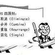 ECRS分析原则 ECRS分析原则