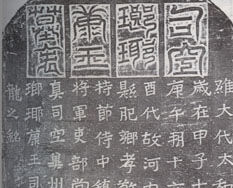 司马金龙墓表墓誌 司马金龙墓表墓誌