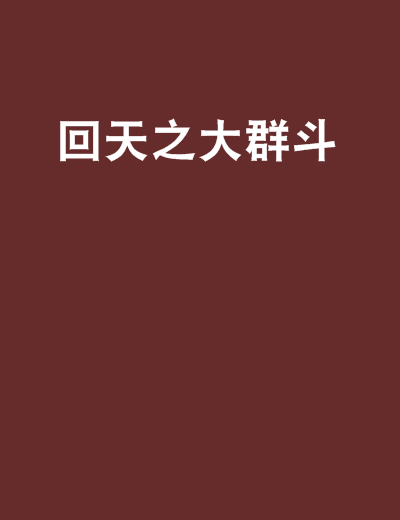 回天之大群斗