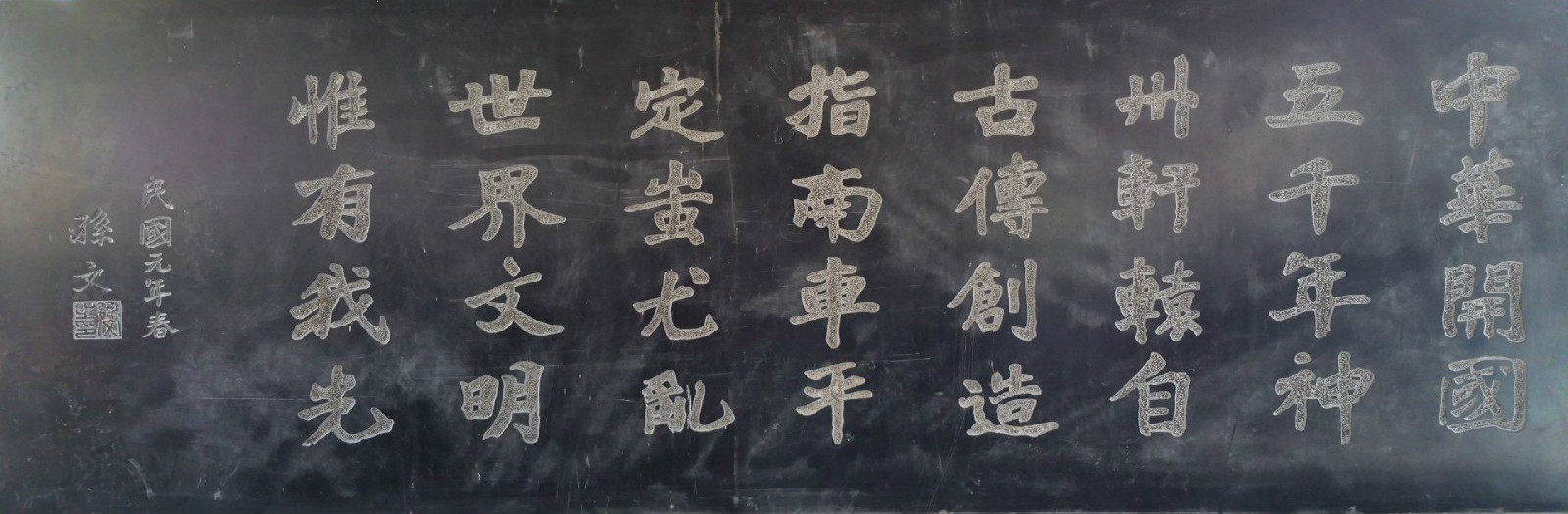 孙中山题词碑 孙中山题词碑