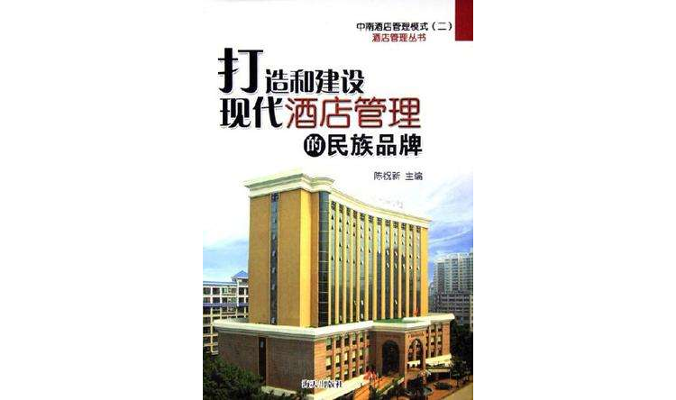 打造和建设现代酒店管理的民族品牌 打造和建设现代酒店管理的民族品牌