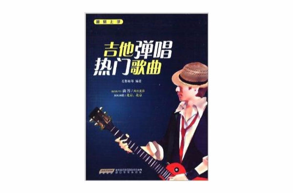 超易上手:吉他弹唱热门歌曲 超易上手:吉他弹唱热门歌曲