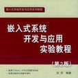 嵌入式系统开发与套用实验教程第2版 嵌入式系统开发与套用实验教程第2版