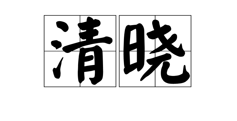 清晓 清晓