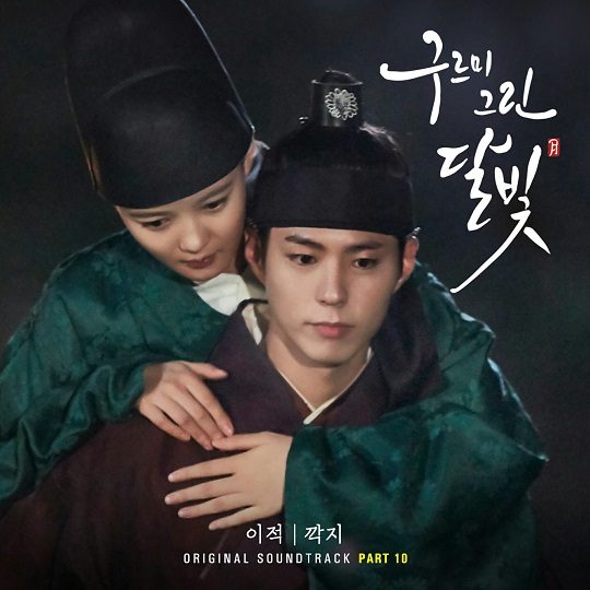 云画的月光 OST Part.10
