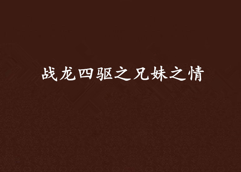 战龙四驱之兄妹之情 战龙四驱之兄妹之情