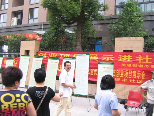 庆丰社区外来务工人员创业项目展示 庆丰社区外来务工人员创业项目展示