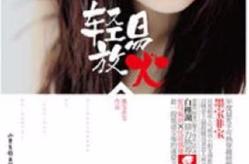 佳禾(墨宝非宝小说《轻易放火》中女主角) 佳禾(墨宝非宝小说《轻易放火》中女主角)