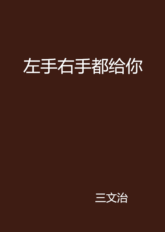左手右手都给你 左手右手都给你