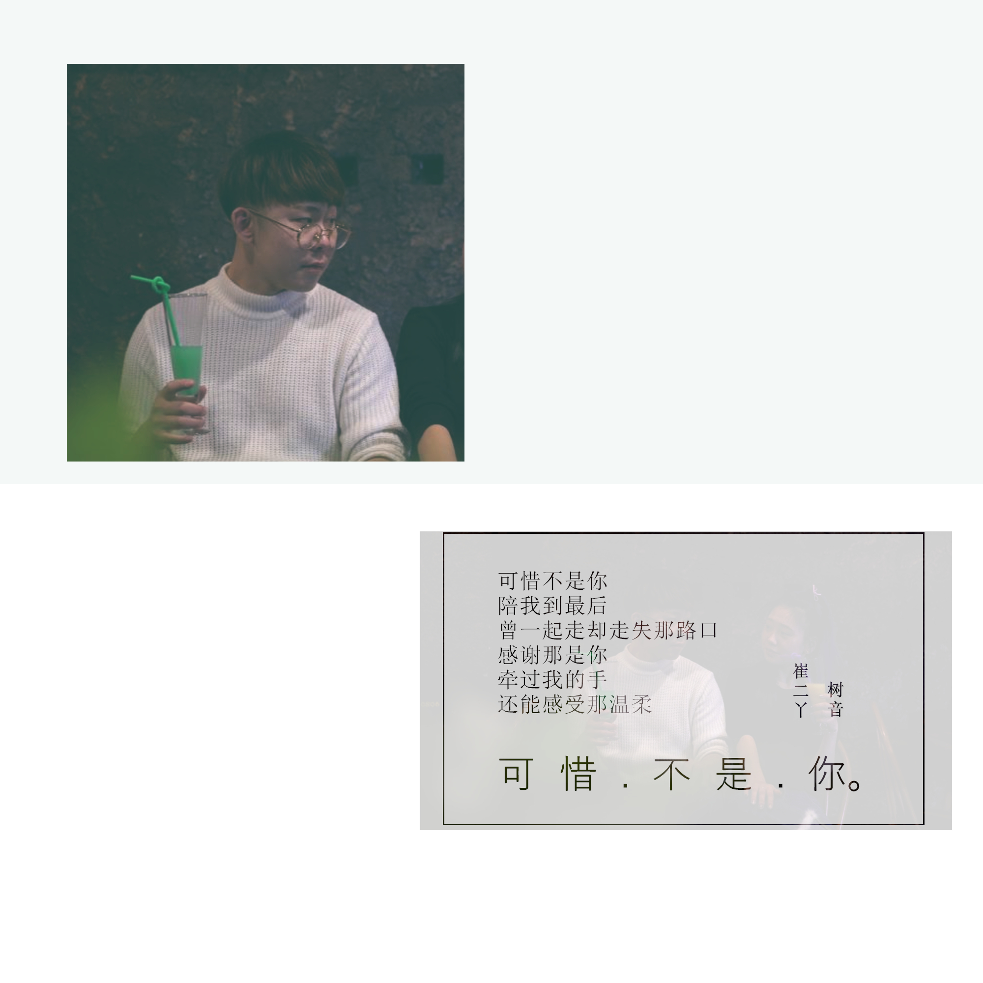 可惜不是你(崔二丫演唱歌曲) 可惜不是你(崔二丫演唱歌曲)
