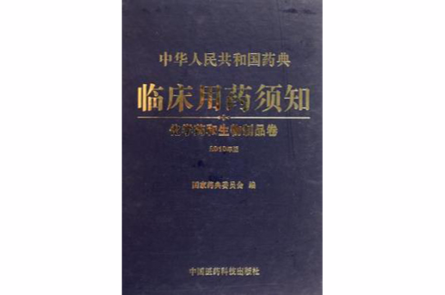 中国药典临床用药须知 中国药典临床用药须知