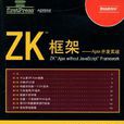 ZK框架:Ajax开发实战 ZK框架:Ajax开发实战
