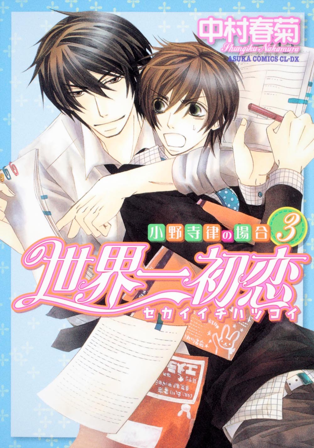 世界第一初恋(中村春菊创作系列漫画)
