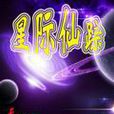 星际仙蹤 星际仙蹤