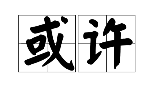 或许(汉语词语) 或许(汉语词语)