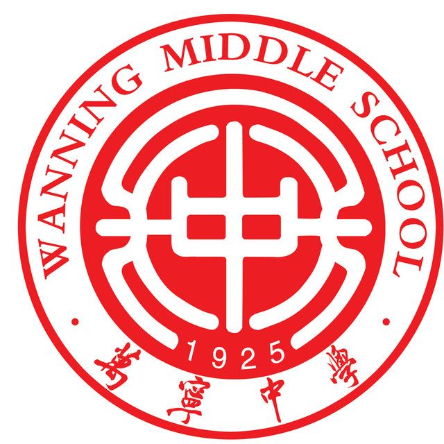 万宁市万宁中学 万宁市万宁中学