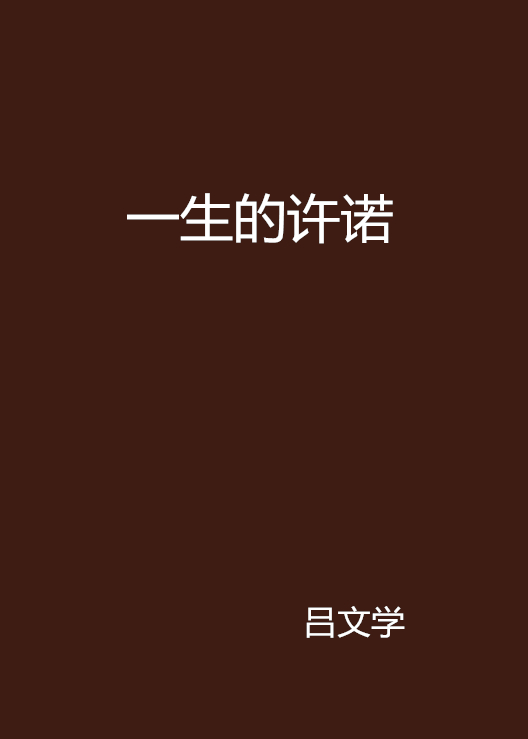 一生的许诺