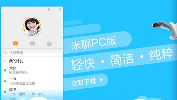 米聊pc版 米聊pc版