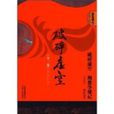 破碎虚空(黄易玄幻武侠小说) 破碎虚空(黄易玄幻武侠小说)