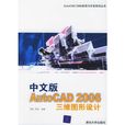 中文版AutoCAD 2006三维图形设计 中文版AutoCAD 2006三维图形设计