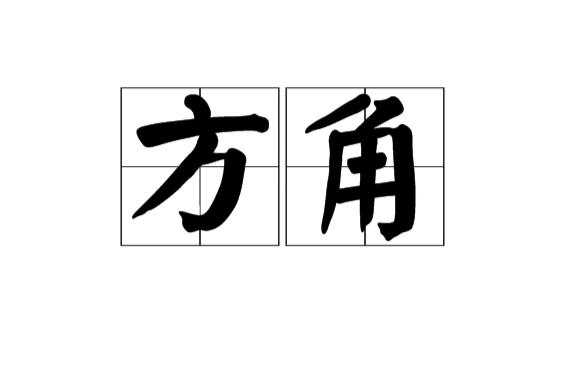方角(印刷术语)