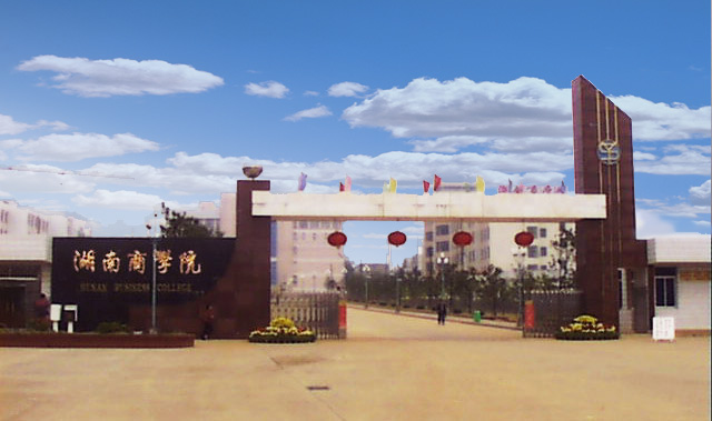 湖南工商大学 湖南工商大学
