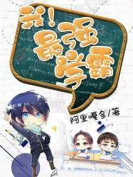 我!最强学霸 我!最强学霸