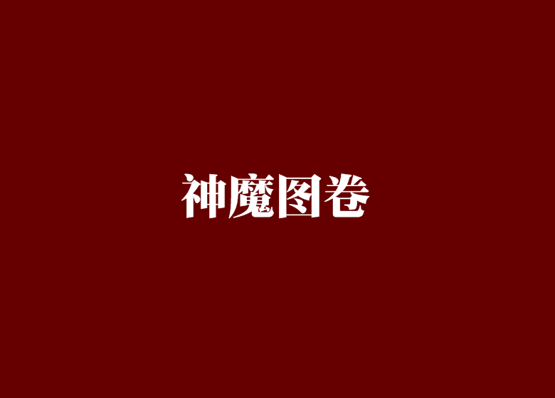 神魔图卷 神魔图卷