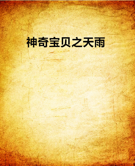 神奇宝贝之天雨