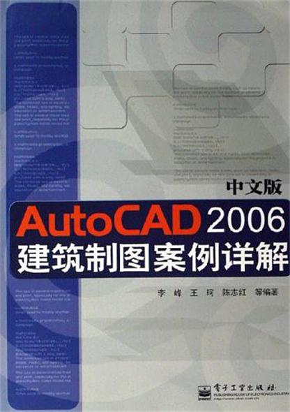 中文版Auto CAD2006建筑製图案例详解 中文版Auto CAD2006建筑製图案例详解