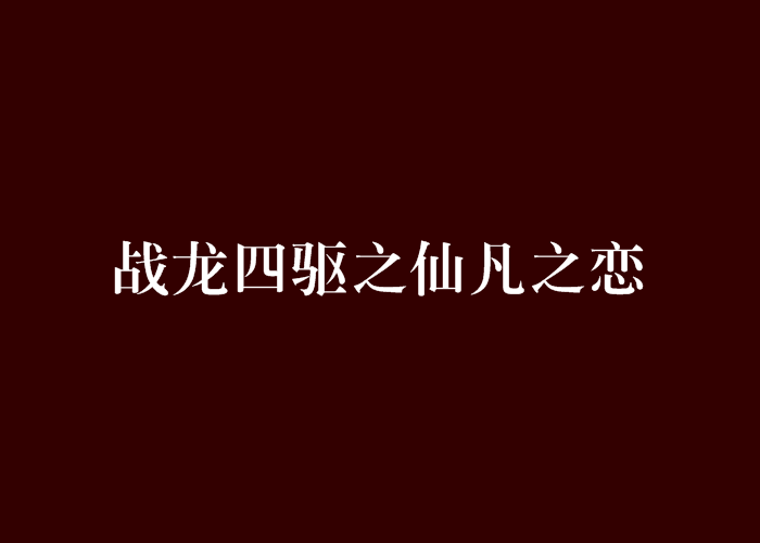 战龙四驱之仙凡之恋 战龙四驱之仙凡之恋
