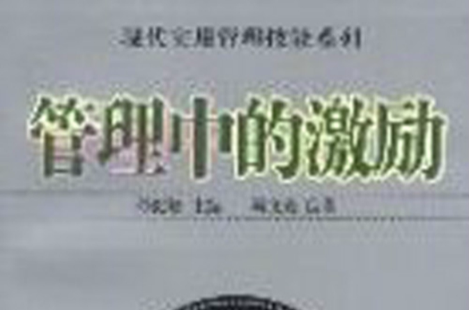 管理中的激励 管理中的激励
