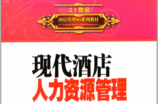 现代酒店人力资源管理 - 21世纪酒店管理5G系列教材 现代酒店人力资源管理 - 21世纪酒店管理5G系列教材