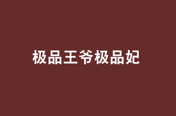 极品王爷极品妃