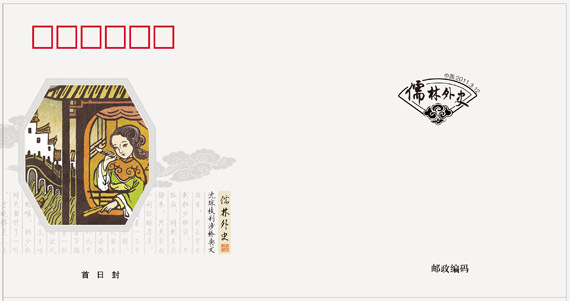 2011-5《中国古典文学名着--儒林外史》特种邮票 2011-5《中国古典文学名着--儒林外史》特种邮票