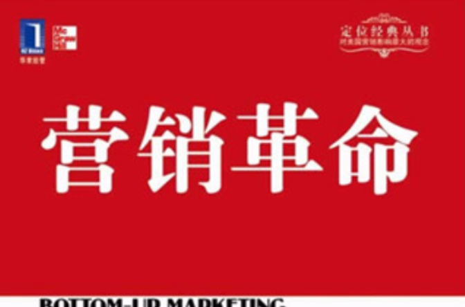 行销革命(机械工业出版社出版图书) 行销革命(机械工业出版社出版图书)
