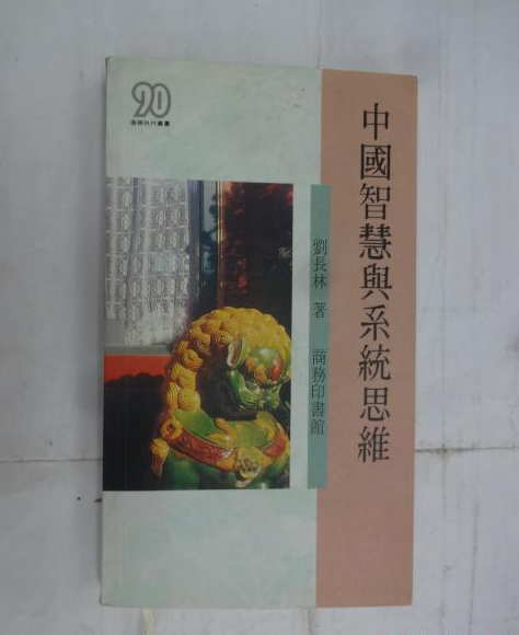 中国智慧与系统思维 中国智慧与系统思维