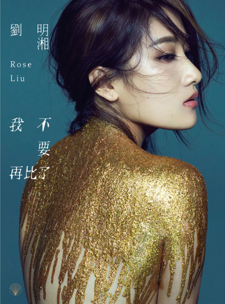 我不要再比了(吴克群创作歌曲) 我不要再比了(吴克群创作歌曲)