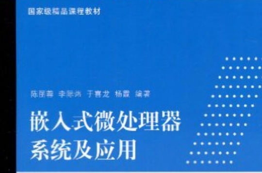 嵌入式微处理器系统及套用 嵌入式微处理器系统及套用