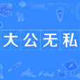 大公无私 大公无私