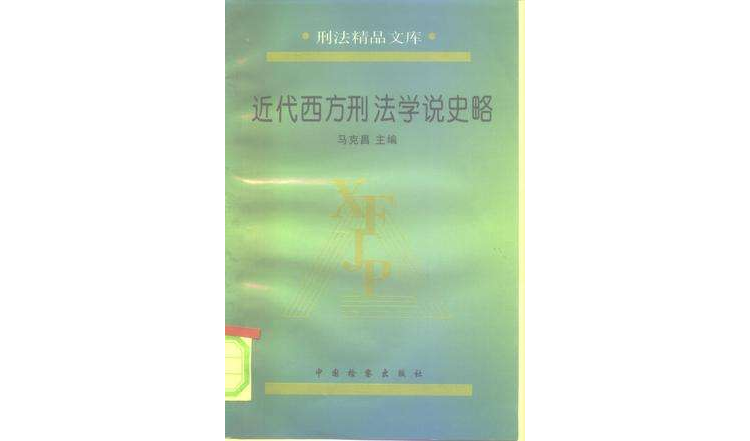 近代西方刑法学说史略 近代西方刑法学说史略