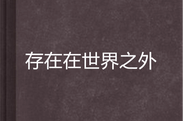 存在在世界之外