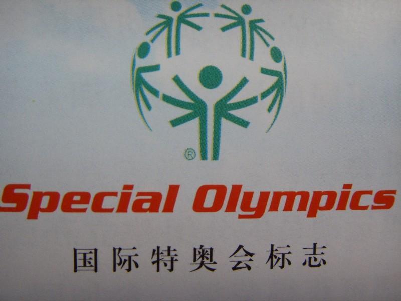 特殊奥林匹克运动 特殊奥林匹克运动