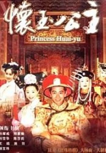 怀玉公主(少年皇帝多情郎) 怀玉公主(少年皇帝多情郎)