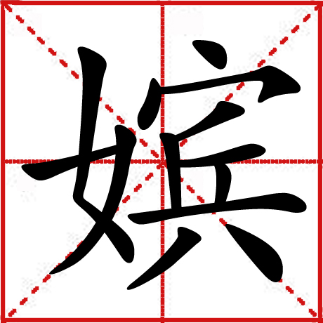 嫔 嫔